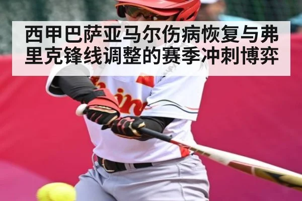 西甲巴萨亚马尔伤病恢复与弗里克锋线调整的赛季冲刺博弈