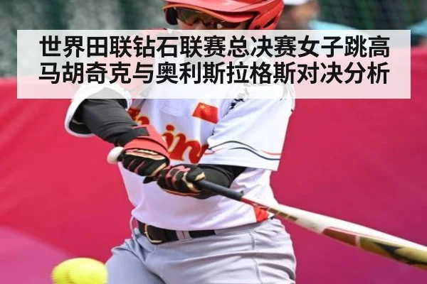 世界田联钻石联赛总决赛女子跳高马胡奇克与奥利斯拉格斯对决分析